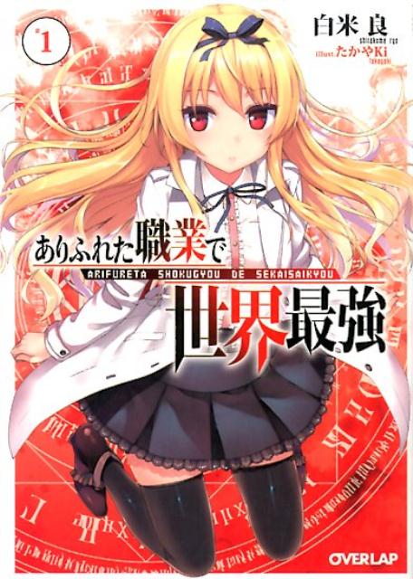 Arifureta Shokugyou de Sekai Saikyou.jpg