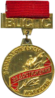Знак ВЦСПС «За достижения в самодеятельном искусстве»