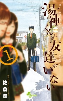 Yugami-kun ni wa Tomodachi ga Inai.jpg