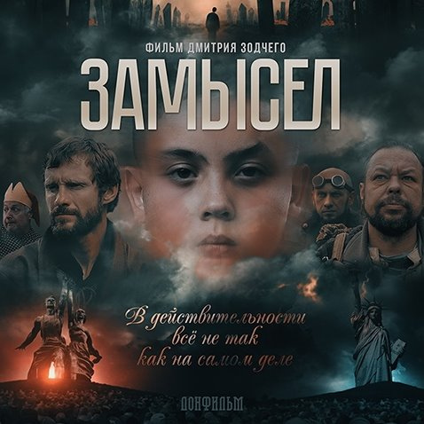 Замысел (постер фильма).jpg