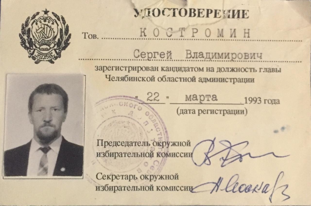 Удостоверение кандидата в главы Челябинской областной администрации, 1993 год