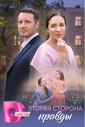 Постер Вторая сторона правды.png
