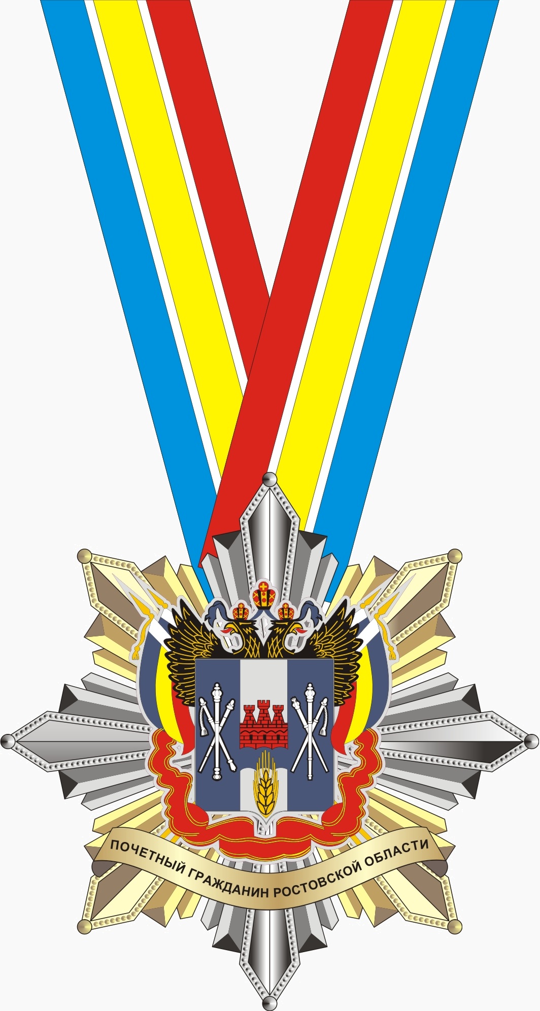 Почётный гражданин Ростовской области