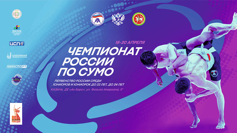Файл:Постер чемпионата России по сумо 2025.jpg