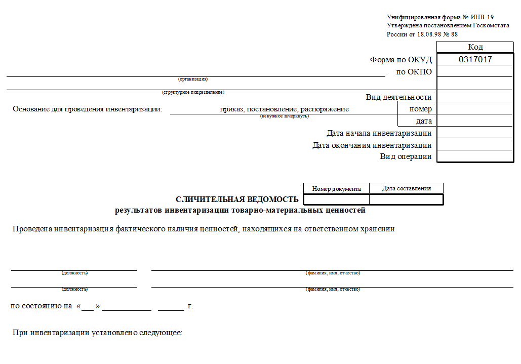 Сличительная ведомость.png