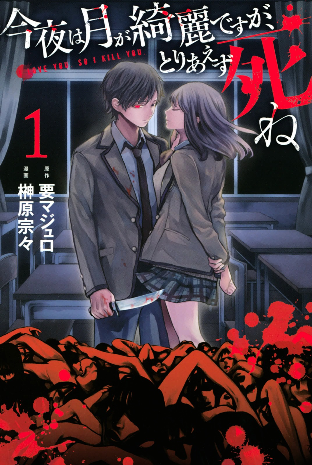 Konya wa Tsuki ga Kirei Desu ga, Toriaezu Shi ne.jpg