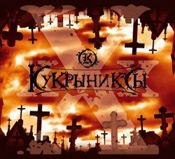 Обложка альбома «XXX» (Кукрыниксы, 2007)