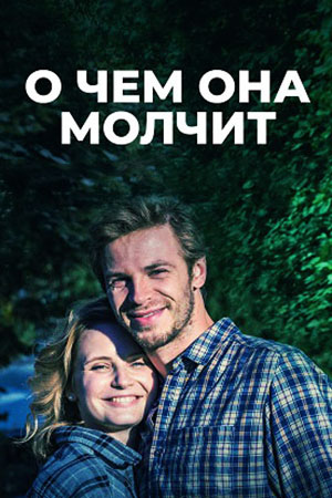 Постер сериала О чём она молчит.jpg