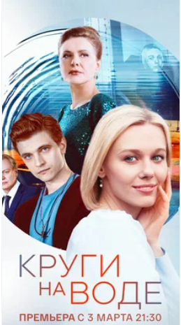 Сериал Круги на воде.png