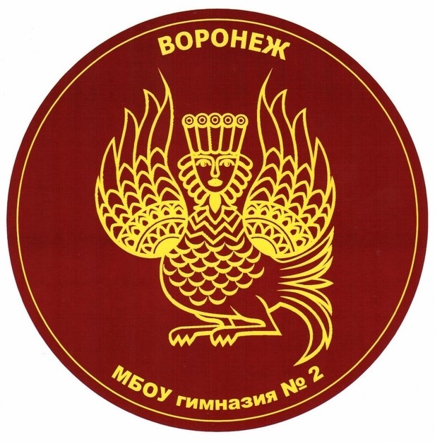 Файл:Эмблема МБОУ гимназии №2 Воронеж.jpg