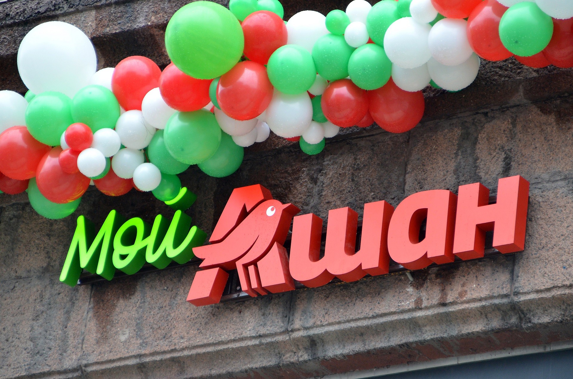 08-11 Мой Ашан вывеска.jpg