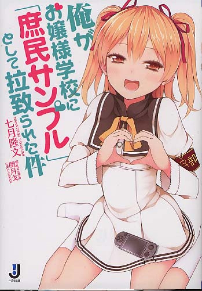 Ore ga Ojou-sama Gakkou ni «Shomin Sample» Toshite Rachirareta Ken.jpg