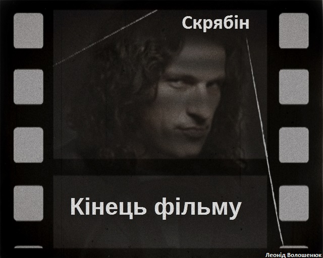 Обложка альбома «Кінець Фільму» (Скрябін, 2015)