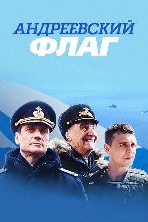 Андреевский флаг (телесериал).jpg