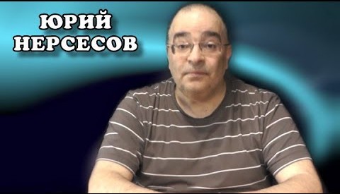 Нерсесов, Юрий Аркадьевич.jpg