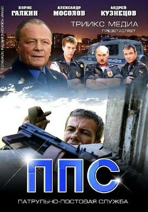 Постер к сериалу ППС 2.jpg