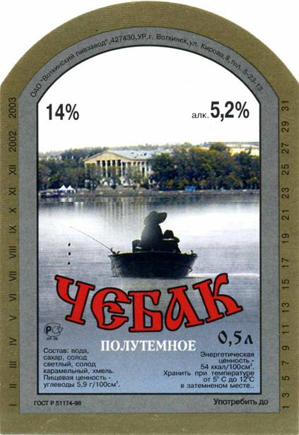 Воткинский пивзавод Чебак пиво полутёмное 2.jpg
