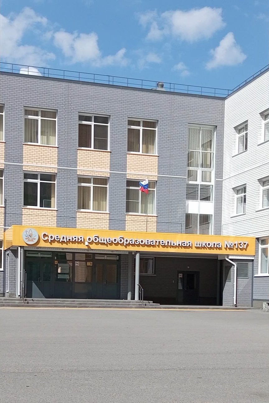 Файл:МАОУ СОШ N137 Барнаул.jpg