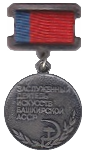 Заслуженный деятель искусств Башкирской АССР