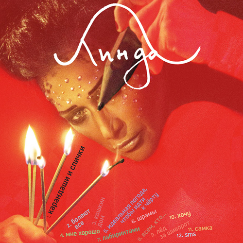 Обложка альбома «Карандаши и спички» (Линды, 2015)