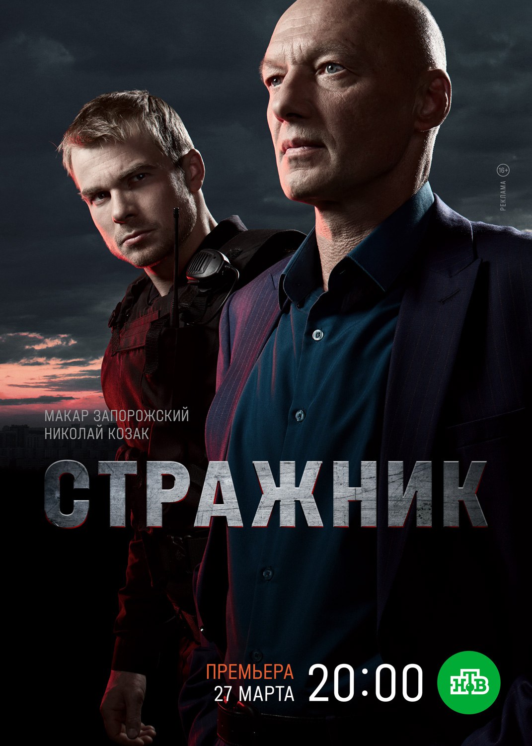 Стражник (телесериал).jpg