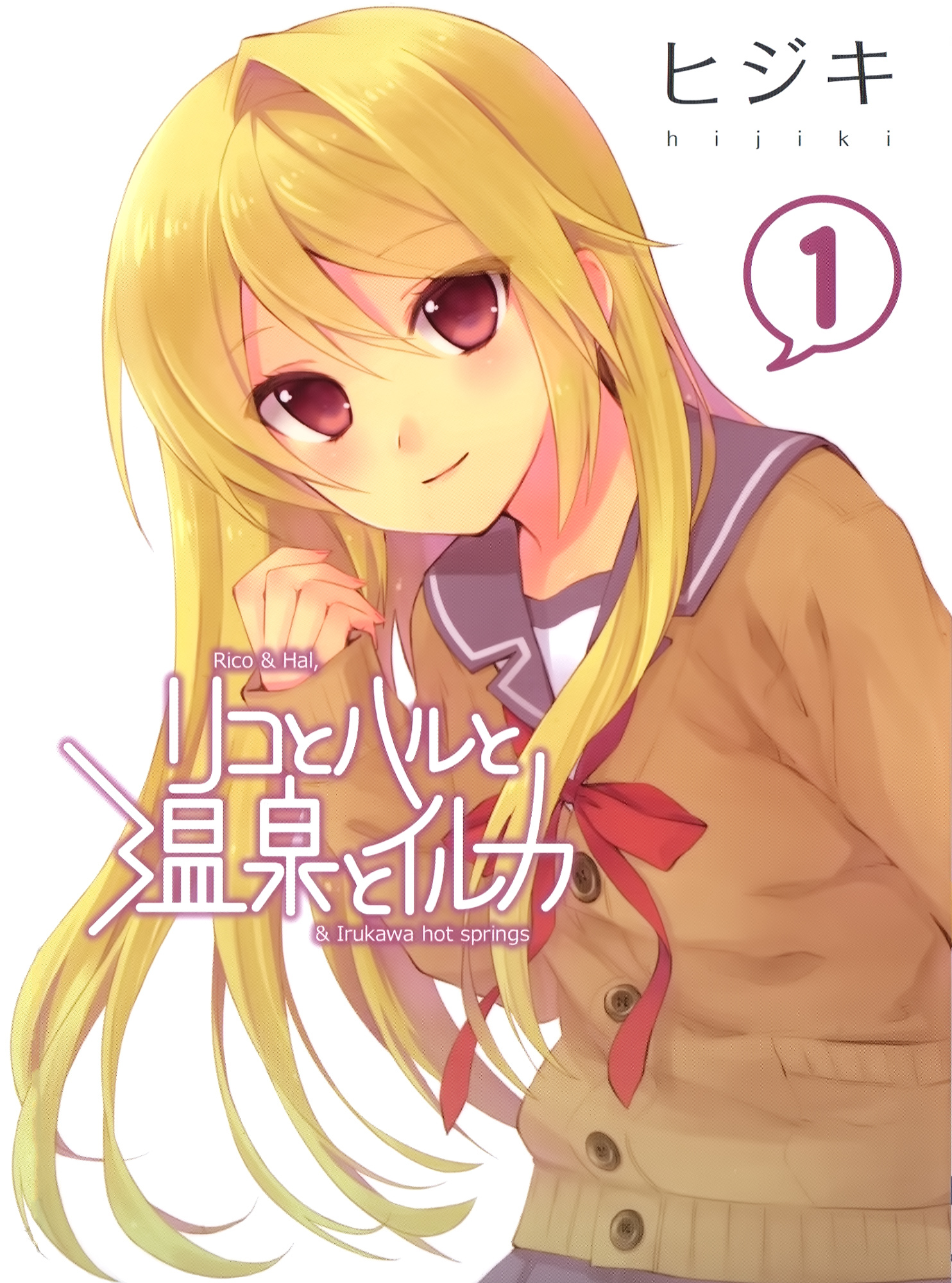 Riko to Haru to Onsen to Iruka.jpg