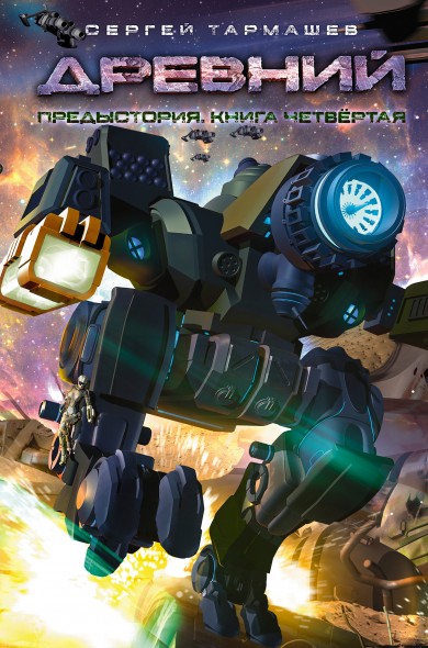 Древний. Предыстория. Книга четвертая.jpg