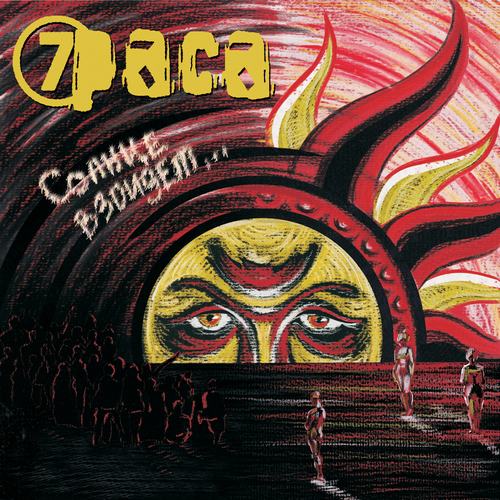 Обложка альбома «Солнце взойдет» (Седьмая раса, 2009)