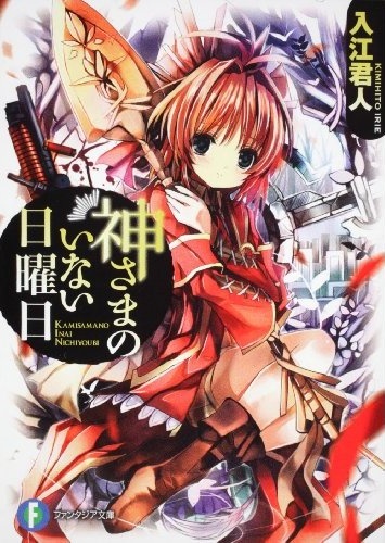 Kamisama no Inai Nichiyoubi.jpg