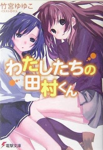 Watashitachi no Tamura-kun.jpg