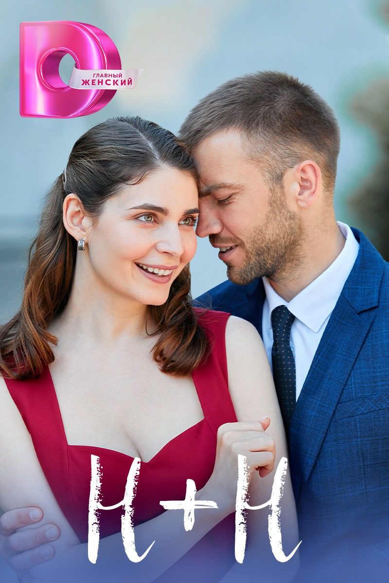 Сериал Н+Н.jpeg