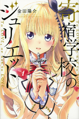Kishuku Gakkou no Juliet.jpg