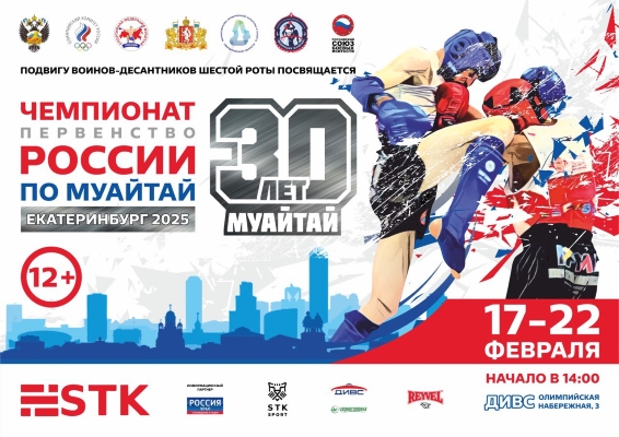 Файл:Постер чемпионата России по тайскому боксу 2025.jpg