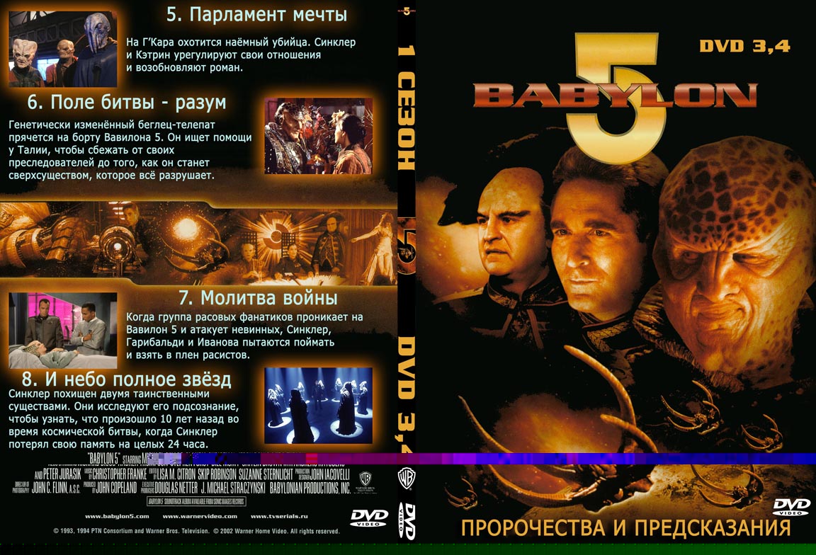 Русская обложка DVD с сериями 1 сезона сериала Вавилон-5 диски 3 и 4.jpg