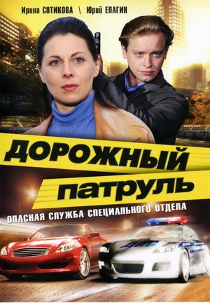 Дорожный патруль (телесериал).jpg
