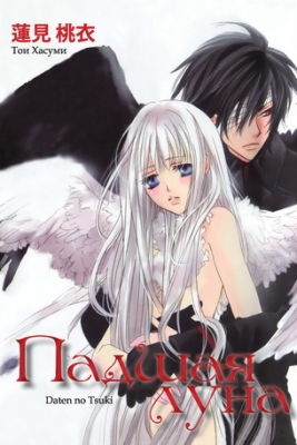 Падшая луна (манга).jpg