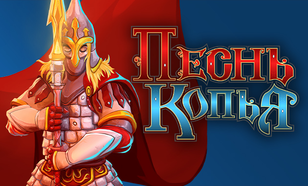 Файл:Песнь Копья.jpg