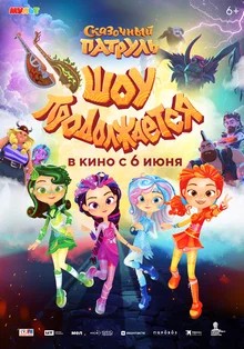 Файл:Сказочный патруль. Шоу продолжается.jpg