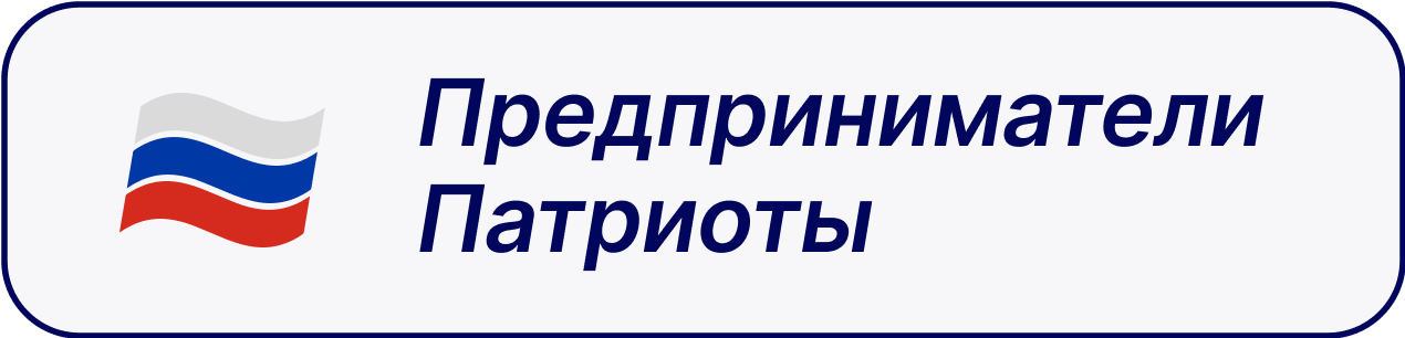 Predprinimateli-Patrioti.png