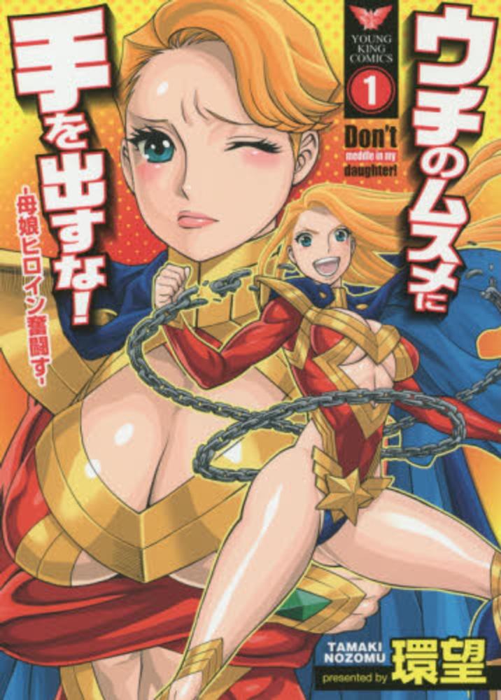 Uchi no Musume ni Te o Dasu na! - Oyako Heroine Funtousu.jpg