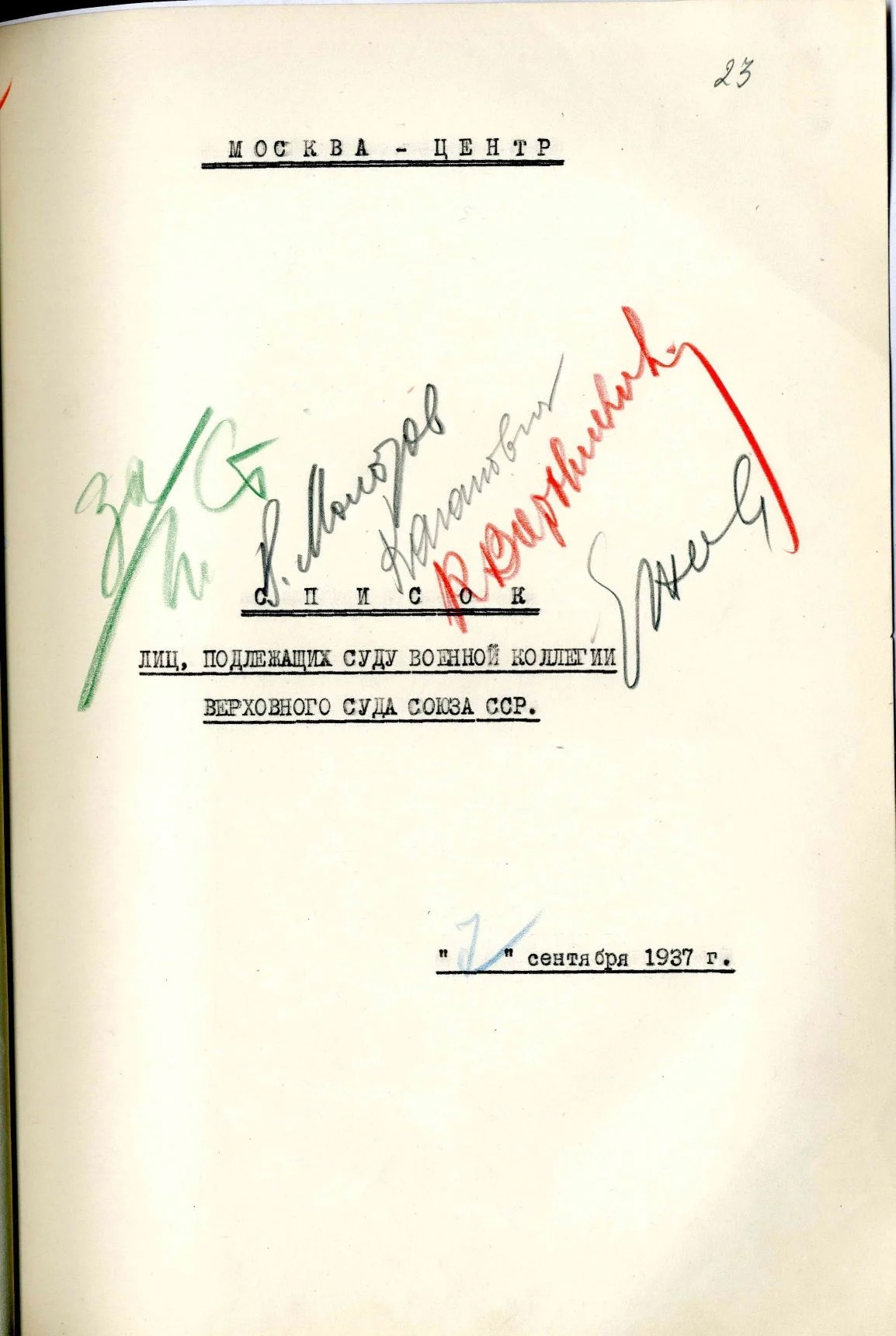 Сталинский расстрельный список от 7.9.1937 г.