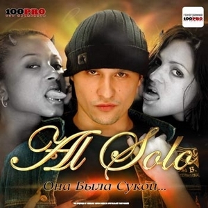 Обложка альбома «Она была сукой» (Al Solo, 2004)