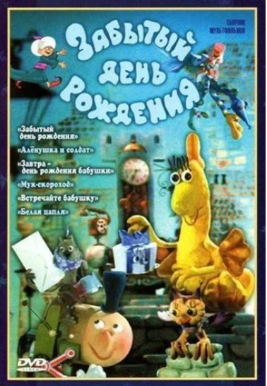 Обложка DVD «Забытый день рождения».jpg