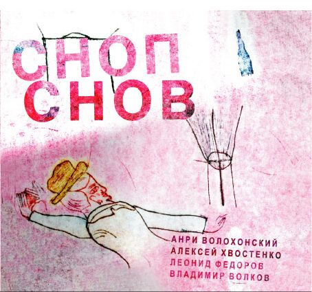 Обложка альбома «Сноп снов» (Волохонский, Хвостенко, Фёдоров, Волков, 2008)