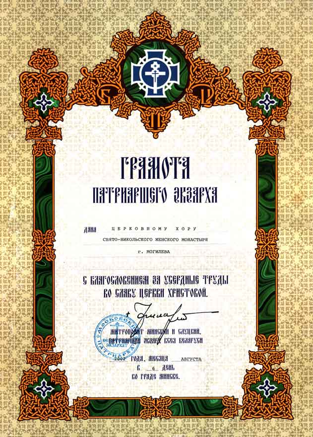 Sviato-nikolskij monastyr v mogileve choir gramota 2002.jpg