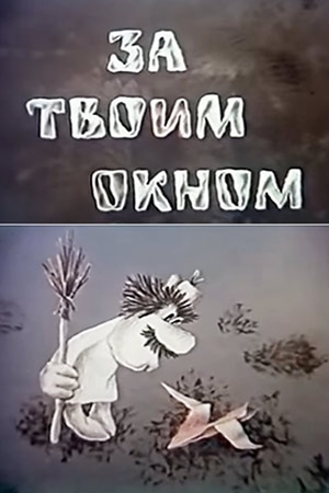 За твоим окном (1986).jpg
