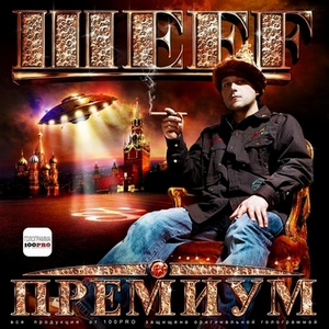 Обложка альбома «Премиум» (ШЕFF, 2011)