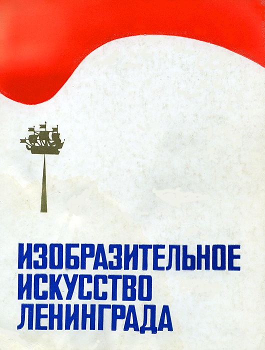 Файл:Catalog-Fine Arts of Leningrad-76.jpg