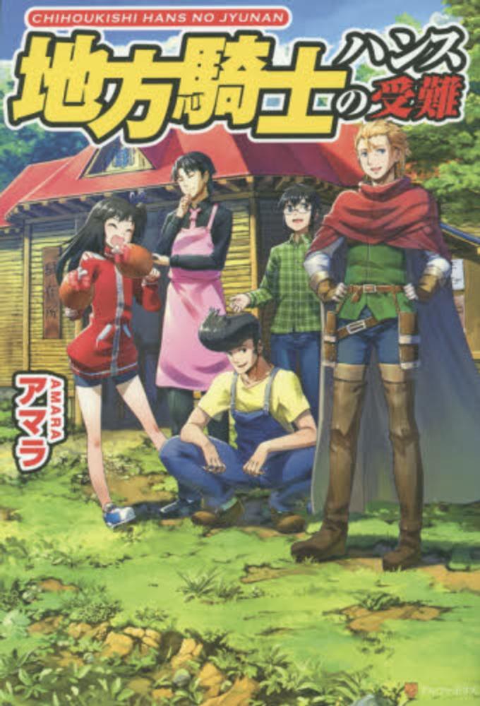 Chihou Kishi Hans no Junan.jpg