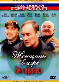 Женщины в игре без правил.jpg